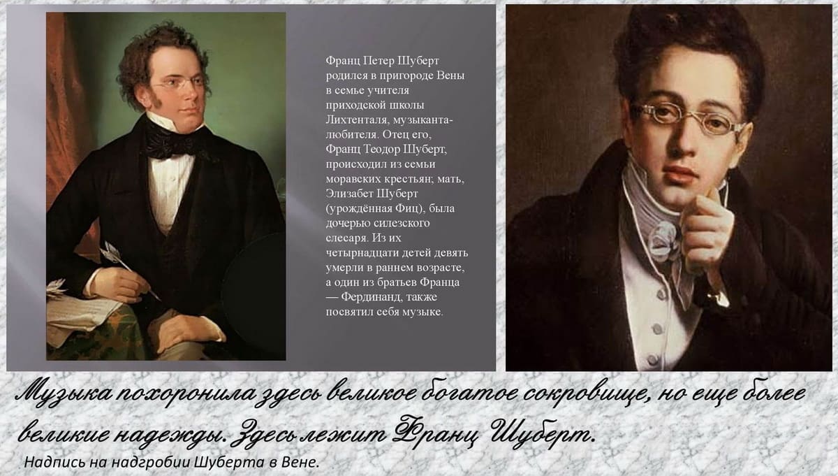 Франц Шуберт - надпись на надгробии