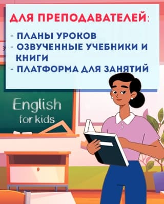 Для преподавателей английского материалы