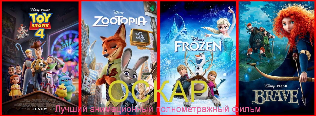 Оскар - как лучший мультфильм года