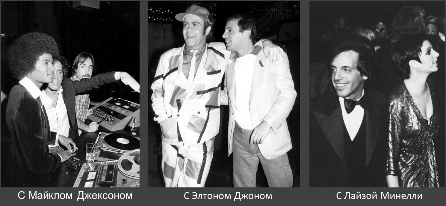 Стив Рубелл с Майклом Джексоном, Элтоном Джоном, Лайзой Минелли