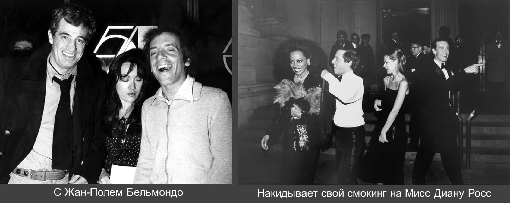 Стив Рубелл с Жан-Полем Бельмондо, Дианной Росс
