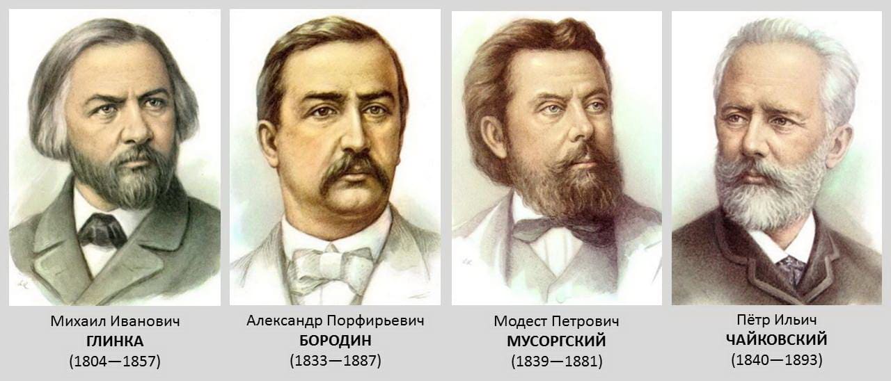 ГЛИНКА - БОРОДИН - МУСОРГСКИЙ - ЧАЙКОВСКИЙ