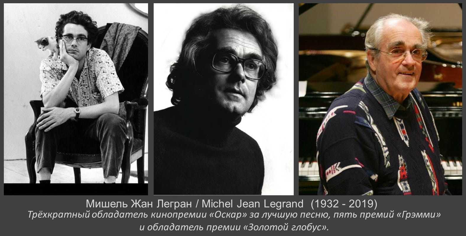 Мишель Легран.