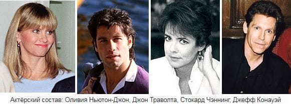 Главные актёры фильма Бриолин