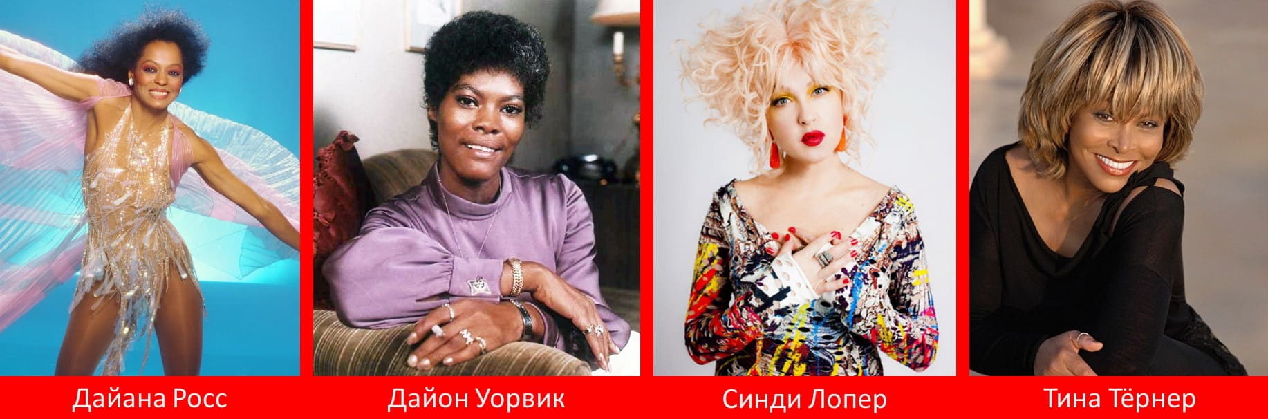Солистки: Дайана Росс, Дайон Уорвик, Синди Лопер, Тина Тёрнер