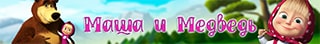 Мультфильмы Маша и Медведь