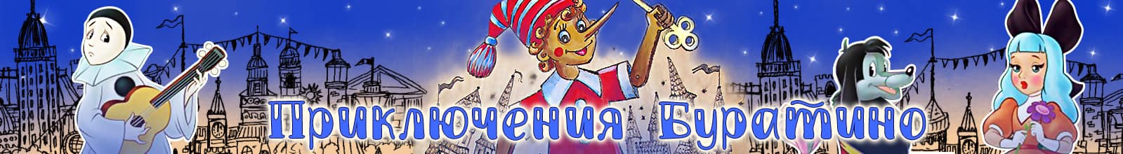 Приключения Буратино