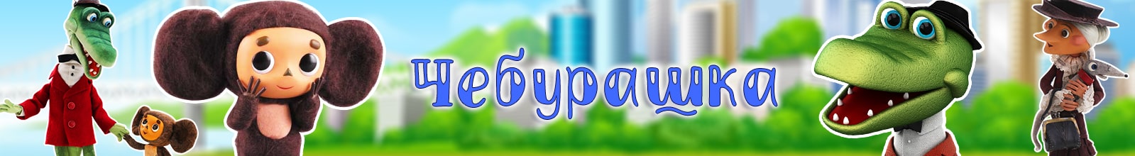 Чебурашка