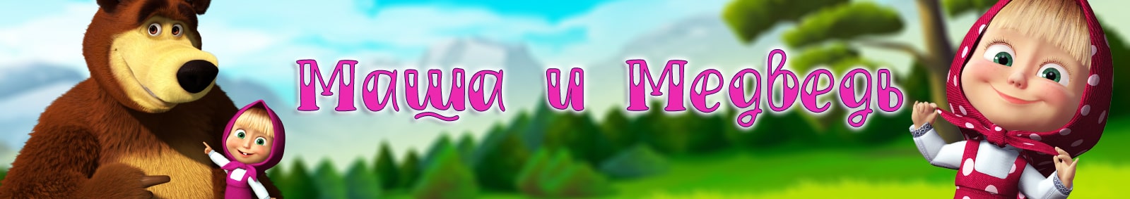 Маша и Медведь