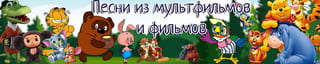 Песни из мультфильмов и фильмов