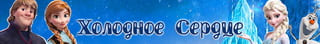 Frozen (Холодное сердце)
