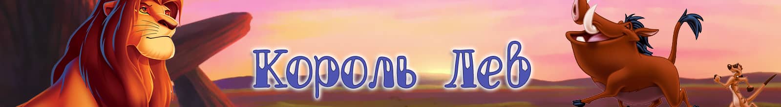 The Lion King - Король лев