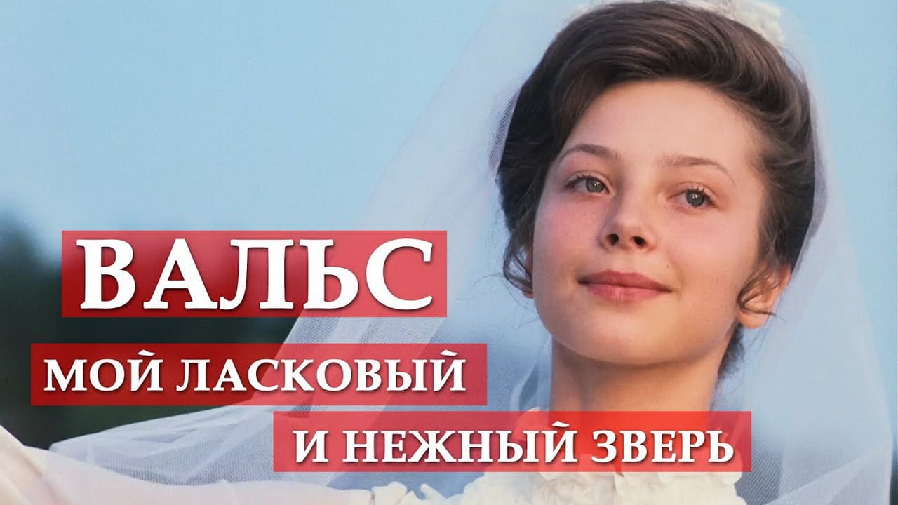 Мой нежный и ласковый зверь - Вальс