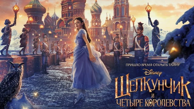 Щелкунчик и Четыре королевства
