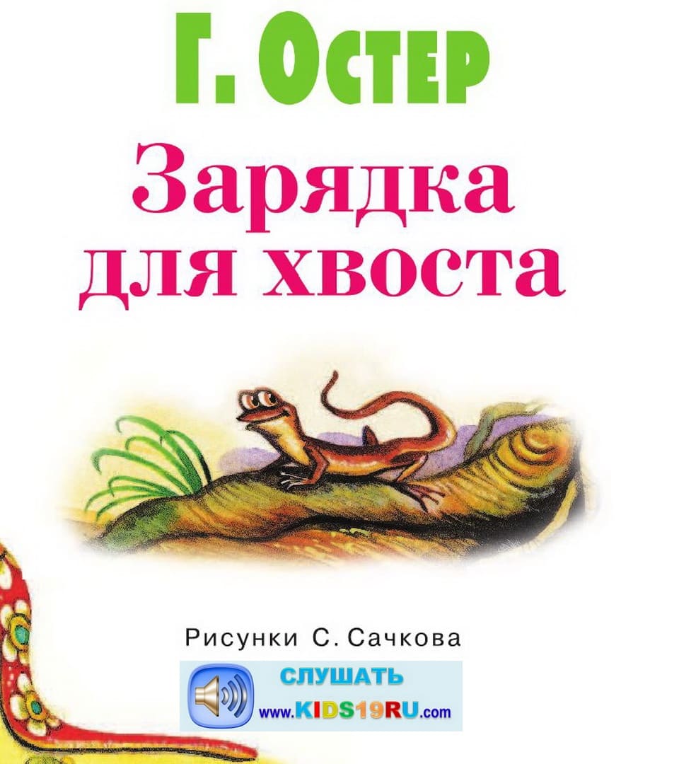 00-1 Остер Г.Б. Зарядка для хвоста Аудио