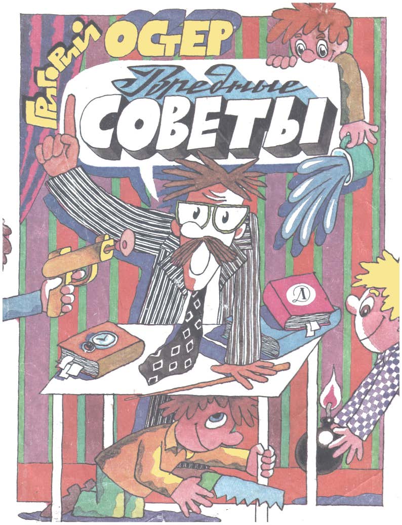 01 Остер Г.Б. Вредные советы (1991 г.)