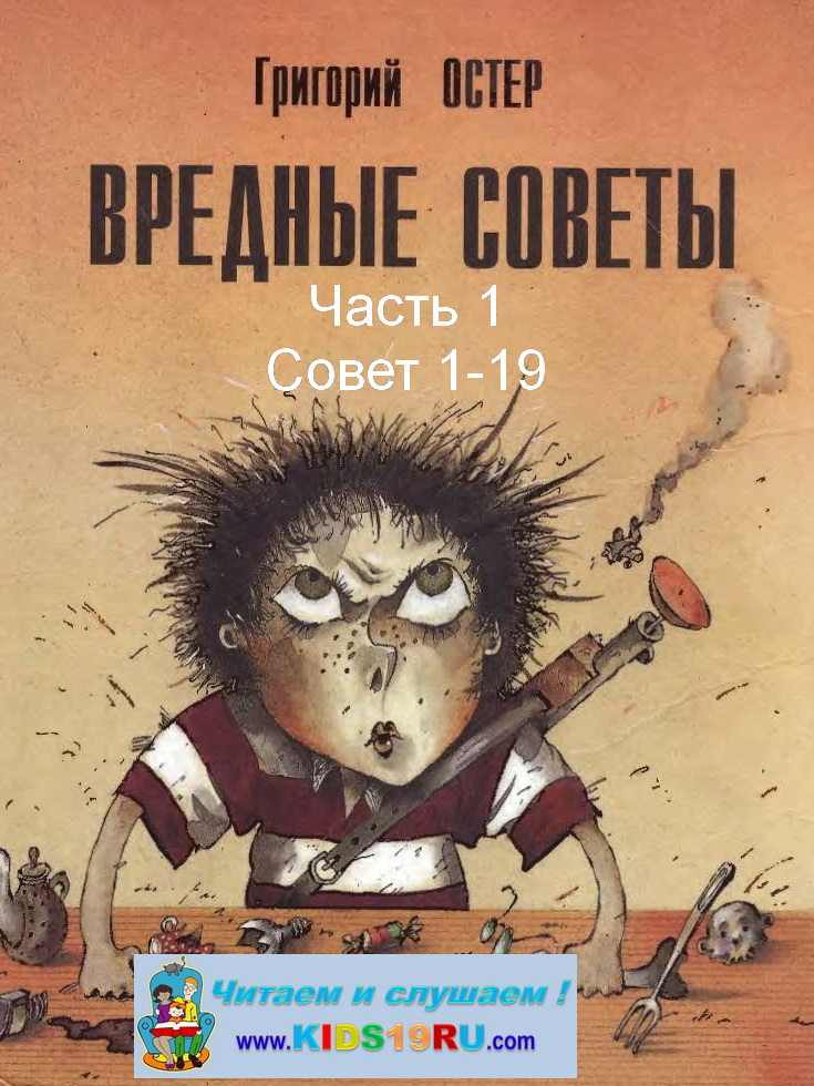 01 Остер Г.Б. Вредные советы (1994 г.) Часть 1