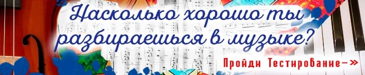 Тест-Знаешь ли ты музыку?