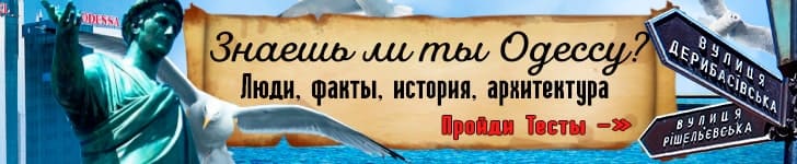 Чи знаєш ти Одесу? Тест.