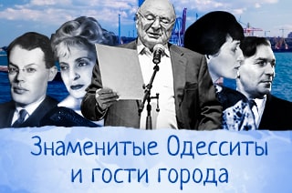 Знаменитые Одесситы