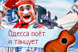 Одесса поёт и танцует