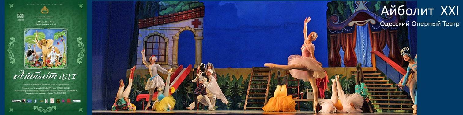 Ballet Aibolit XXI