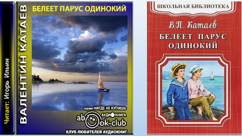 Валентин Катаев. Белеет парус одинокий