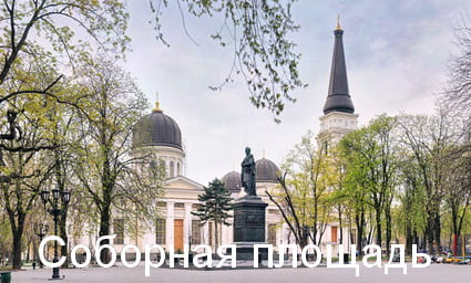 Соборная площадь Одесса