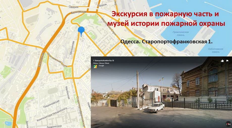 Музей истории пожарной охраны г. Одессы