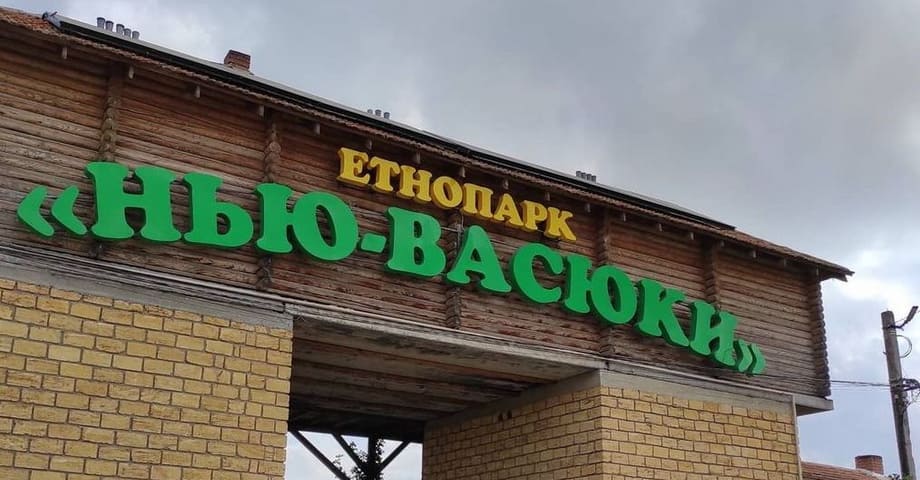 Нью-Васюки - Этно-парк