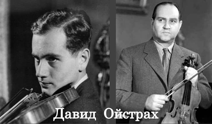Давид Ойстрах