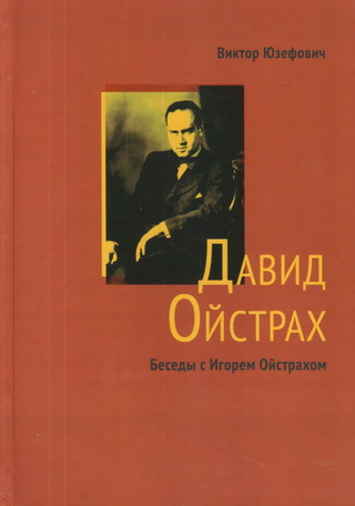 Давид Ойстрах книга