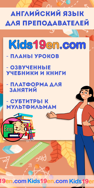 Для преподавателей английского материалы
