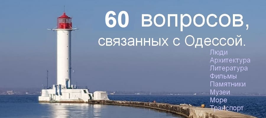 Oдесса-100 вопросов