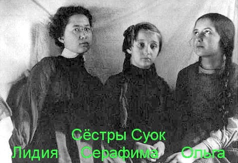 Сёстры Суок