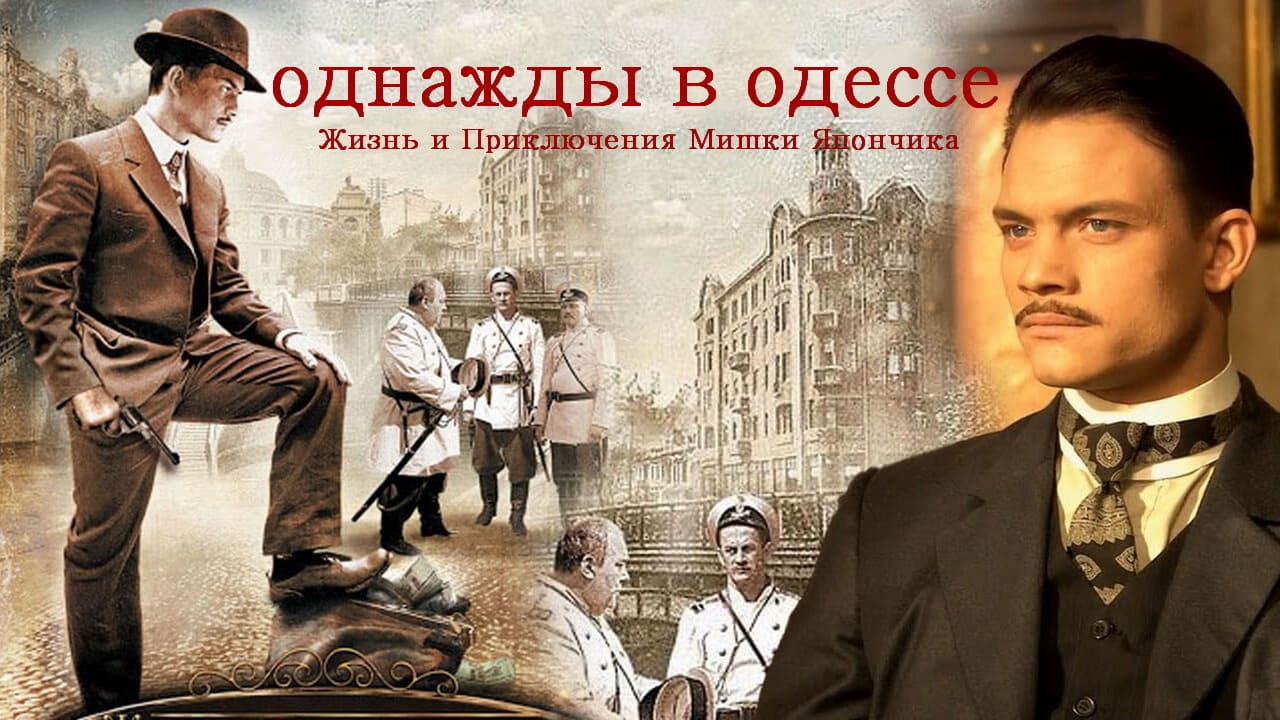 Однажды в Одессе. Жизнь и приключения Мишки Япончика