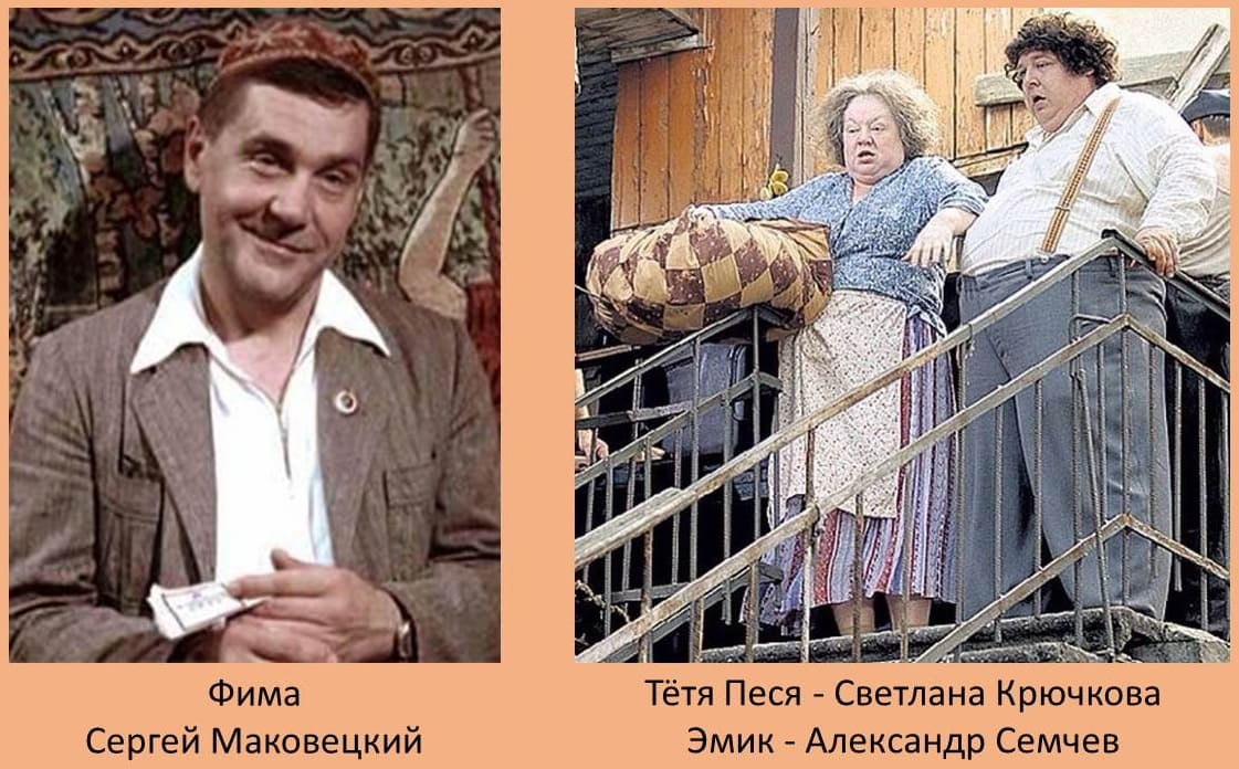 Фима-Сергей Маковецкий, Тётя Песя-Светлана Крючкова, Эмик-Александр Семчев