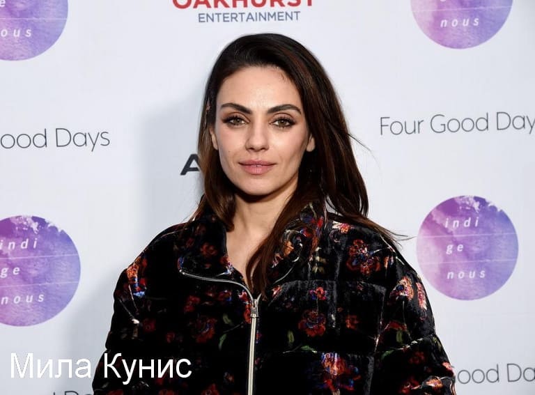 Мила Кунис