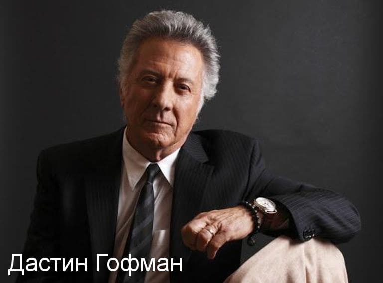 Дастин Гофман