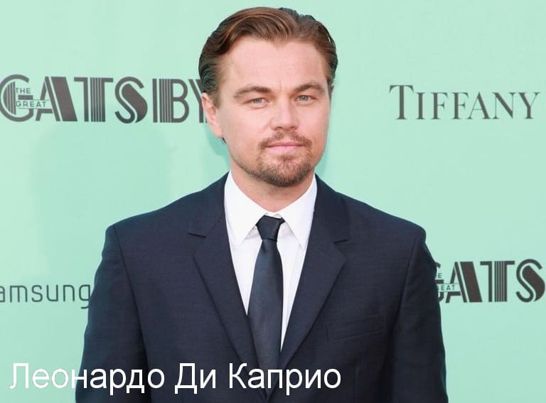 Леонардо Ди Каприо
