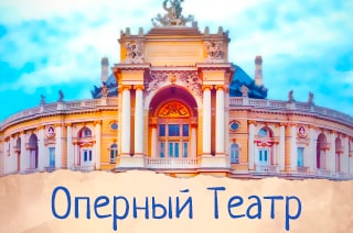 Одесский Оперный Театр