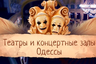 Одесские театры