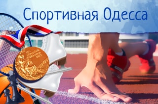 Спортивная Одесса